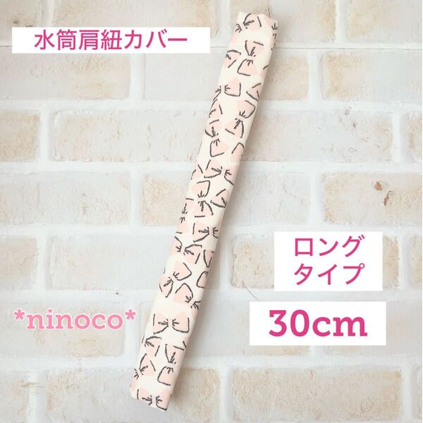 水筒肩紐カバー ロングタイプ くすみピンクリボン 肩紐カバー