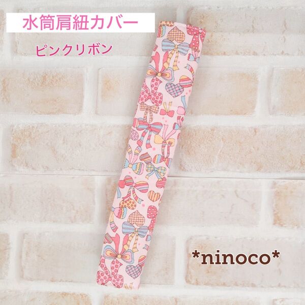 水筒肩紐カバー ピンクリボン 肩紐カバー 肩紐ベルト 肩ひもカバー
