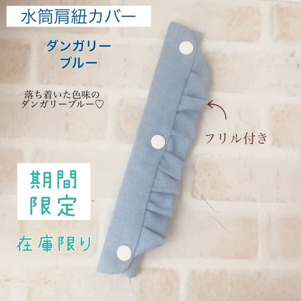SALE 水筒肩紐カバー ダンガリーブルーフリル