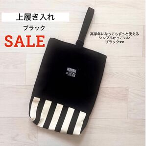 SALE 上履き入れ ブラック 上靴入れ シューズ入れ