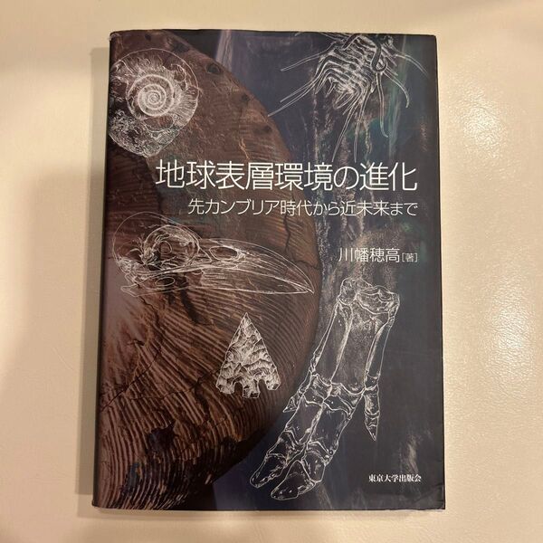 地球表層環境の進化-先カンブリア時代から近未来まで- 著者-川幡穂高 新教出版社-東京大学出版会