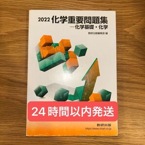 2022 化学重要問題集 化学基礎・化学 数研出版