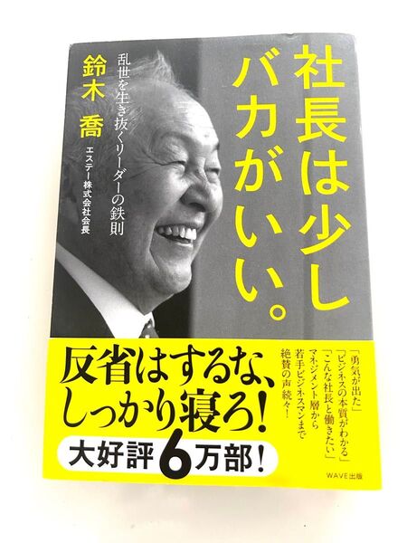 【未使用】社長は少しバカがいい。 乱世を生き抜くリーダーの鉄則 鈴木喬/著