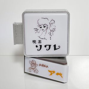 純喫茶 看板ライト 2種セット 喫茶ソワレ 珈琲美学ABE アベ ガチャ