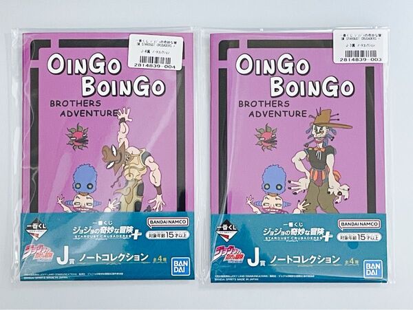 ジョジョの奇妙な冒険 一番くじ ノートコレクション 2冊セット OINGO BOINGO オインゴ ボインゴ