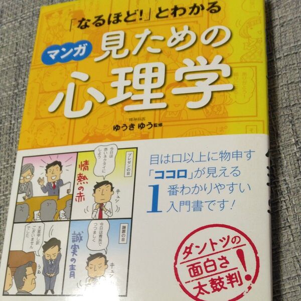 「なるほど!」とわかるマンガ見ための心理学 (「なるほど!」とわかる) ゆうきゆう/監修