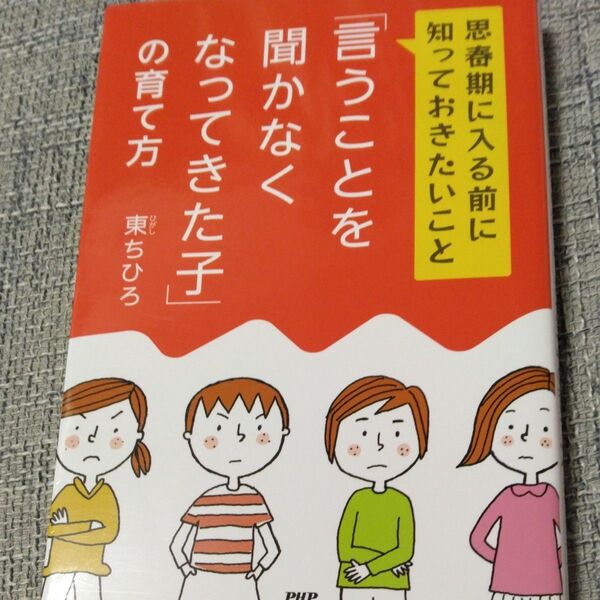 「言うことを聞かなくなってきた子」の育て方 思春期に入る前に知っておきたいこと 東ちひろ/著