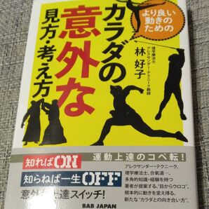より良い動きのためのカラダの意外な見方・考え方 (より良い動きのための) 林好子/著