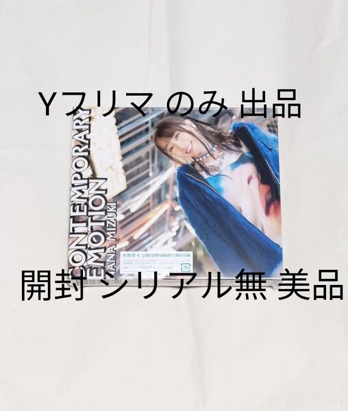 今週お買い得 美品 開封品 シリアル無 水樹奈々 最新アルバム CONTEMPORARY EMOTION 通常盤