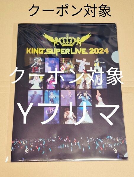 クーポン 超貴重品 非売品 キングスーパーライブ 2024 クリアファイル KING SUPER LIVE 水樹奈々 宮野真守