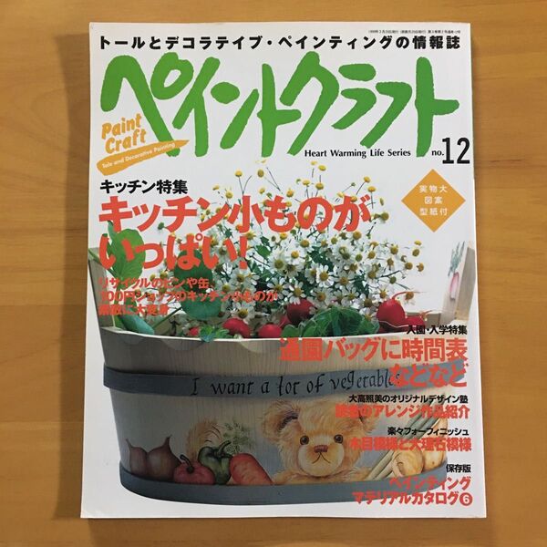 ペイントクラフト No.12 トール デコラティブ・ペインティング 情報誌 実物大図案型紙付き