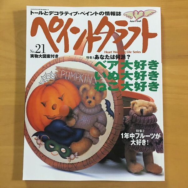 ペイントクラフト No.21 トール デコラティブ・ペインティング 情報誌 実物大図案型紙付き