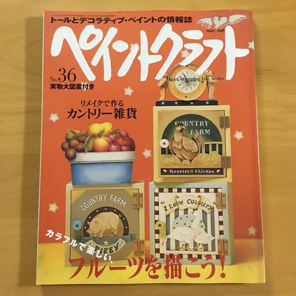ペイントクラフト No.36 トール デコラティブ・ペインティング 情報誌 実物大図案型紙付き