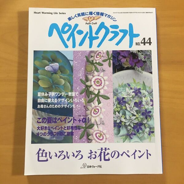 ペイントクラフト No.44トール デコラティブ・ペインティング 情報誌 実物大図案型紙付き