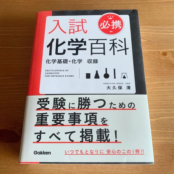 入試化学百科: 必携 化学基礎・化学 収録 Gakken/学研 大久保清 問題集 大学受験