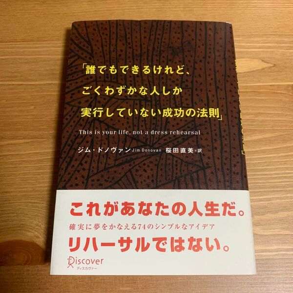 誰でもできるけれど、ごくわずかな人しか実行していない成功の法則 ジム・ドノヴァン/著 桜田直美/訳