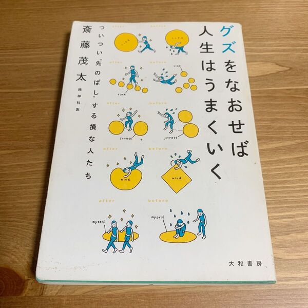 グズをなおせば人生はうまくいく ついつい“先のばし”する損な人たち 斎藤茂太/著