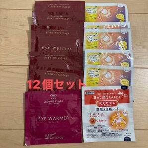 めぐりズム、アイマスク、eye warmer 計12個 まとめ売り