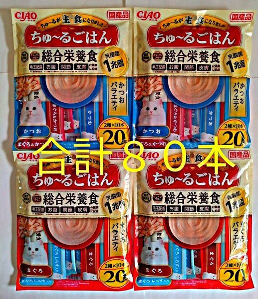 【4袋】いなば チャオ ちゅ〜るごはん 総合栄養食 20本×4袋