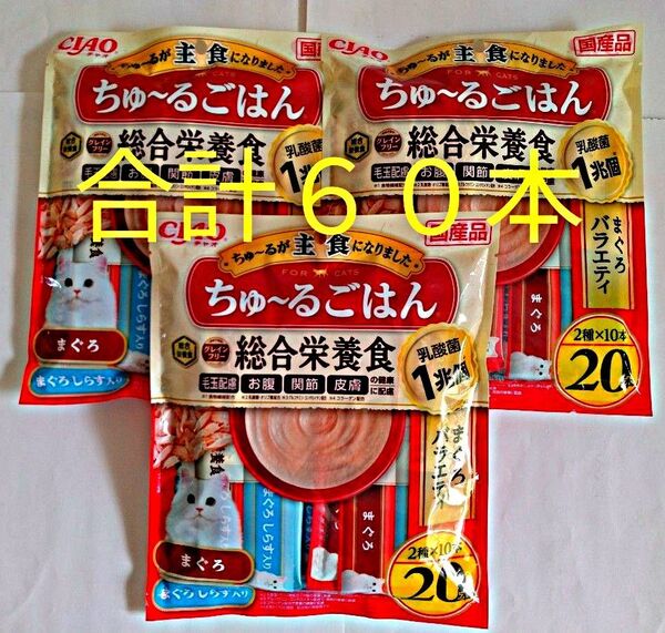 【3袋セット】CIAO ちゅ〜るごはん 総合栄養食 まぐろ 20本入り×3袋