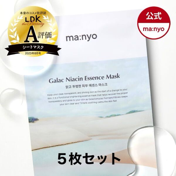 【未使用品】〈manyo・魔女工場〉ガラクナイアシンエッセンスシートマスク5枚セット