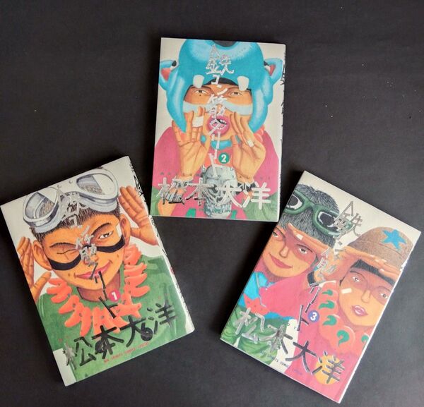 鉄コン筋クリート A5ワイド版 ① ② ③ 3巻完結セット(ビッグコミックススペシャル) 松本大洋/著