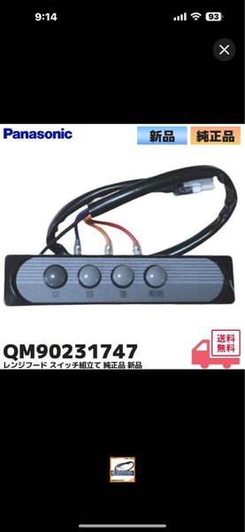 レンジフードスイッチ富士工業 パナソニック