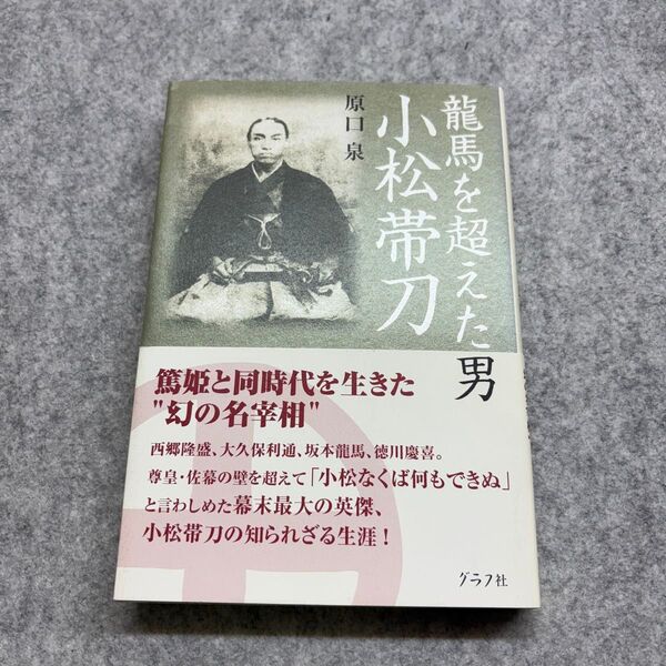 竜馬を超えた男小松帯刀 原口泉/著