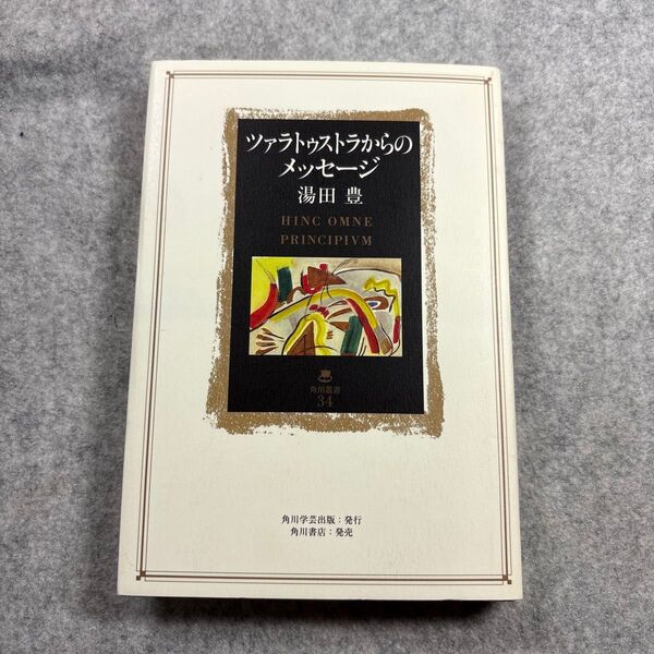 ツァラトゥストラからのメッセージ (角川叢書 34) 湯田豊/著