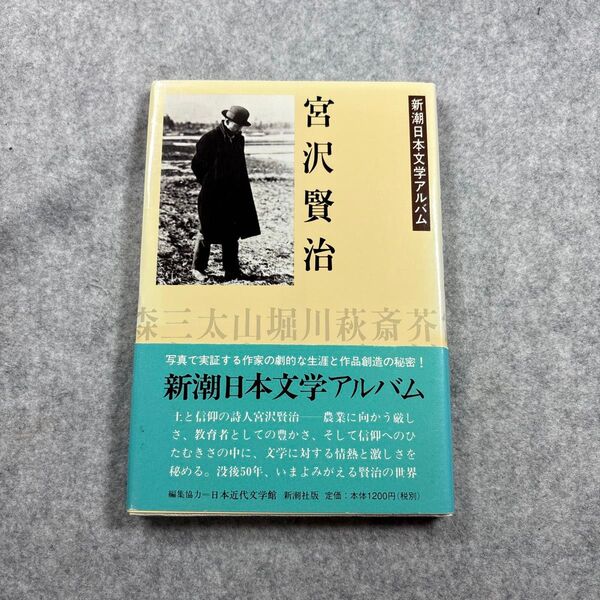 新潮日本文学アルバム 12 宮沢賢治