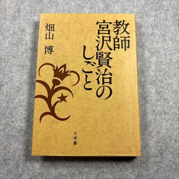 教師宮沢賢治のしごと 畑山博/著