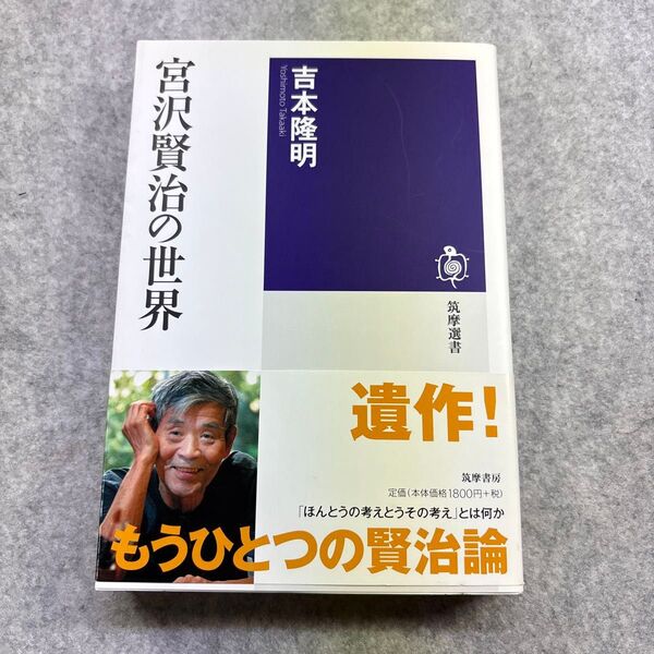 宮沢賢治の世界 (筑摩選書 0048) 吉本隆明/著