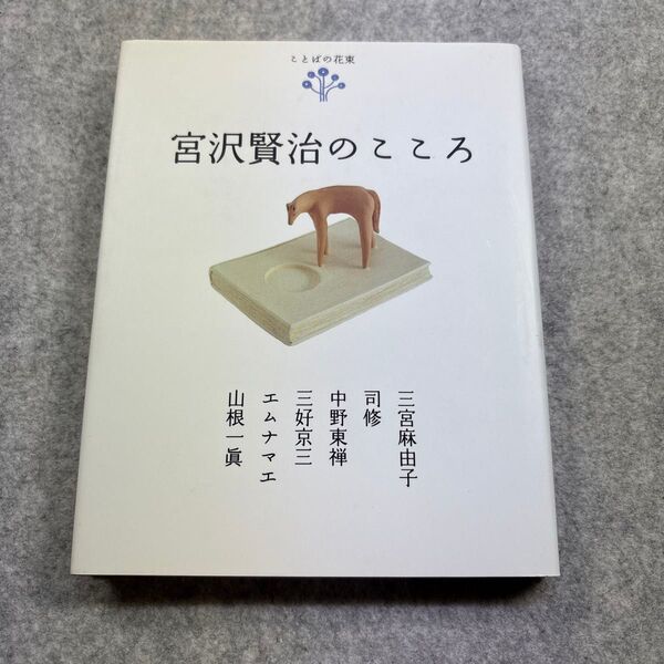 宮沢賢治のこころ (ことばの花束) 三宮麻由子/著 司修/著 中野東禅/著 三好京三/著 エムナマエ/著 山根一真/著