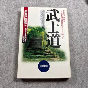 武士道 新装版 新渡戸稲造/著 奈良本辰也/訳・解説