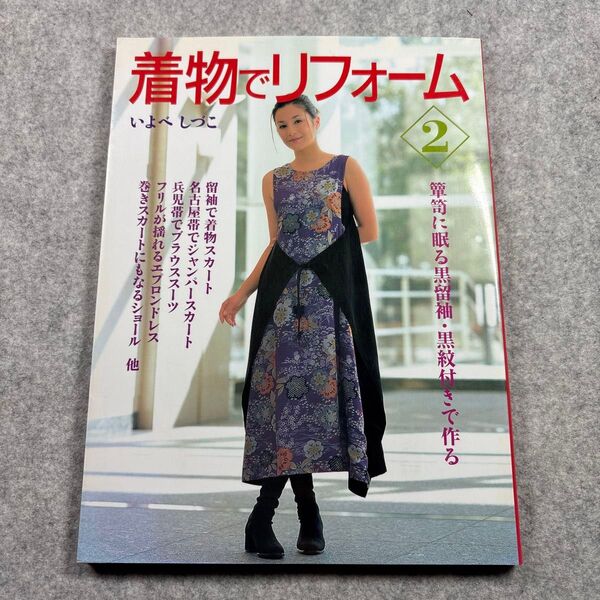 着物でリフォーム 2 (家庭画報クラフト) いよべ しづこ
