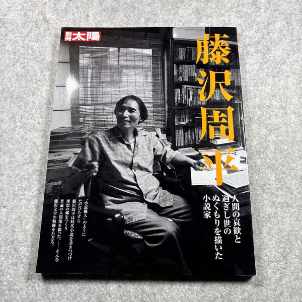藤沢周平 別冊太陽/平凡社 (編者)