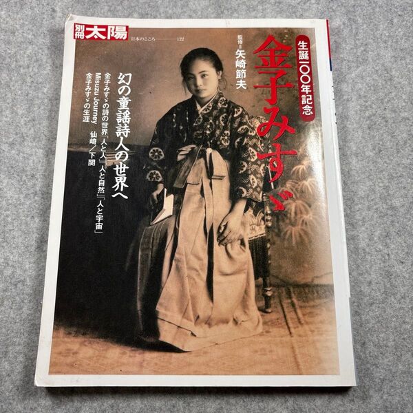 金子みすゞ 生誕一〇〇年記念 (別冊太陽 日本のこころ 122) 矢崎節夫/監修