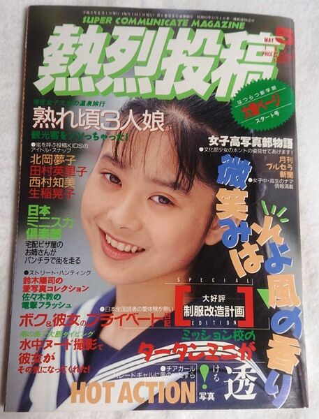 【奇跡的に新品同様】熱烈投稿 1990年5月号 少年出版社
