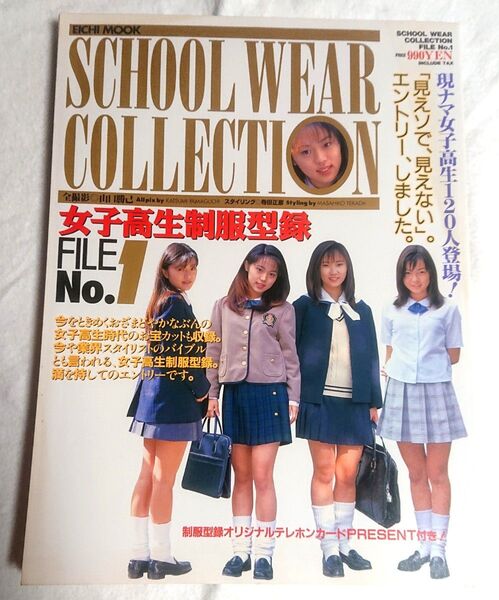 【奇跡的に新品同様】絶版 SCHOOL WEAR COLLECTION 女子高生制服型録FILE No.1 1998年発刊