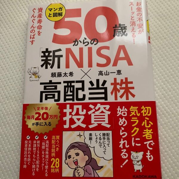 マンガと図解50歳からの「新NISA×高配当株投資」 お金の不安がスーッと消える!