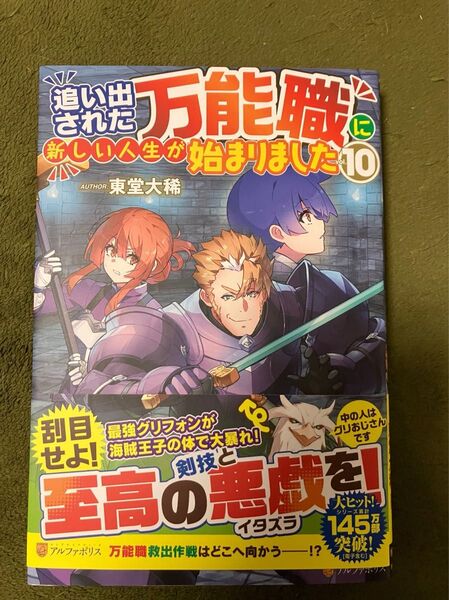 追い出された万能職に新しい人生が始まりました vol.10 東堂大稀/〔著〕
