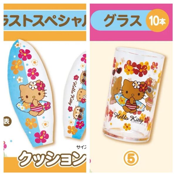 ハローキティ 日焼け 当りくじ ラストスペシャル賞 クッション グラス まとめ