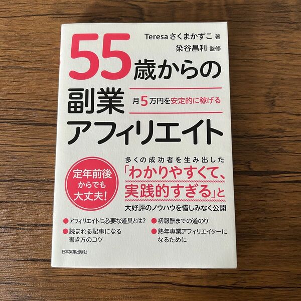 送料込★55歳からの副業アフィリエイト 月5万円を安定的に稼げる★美品★本