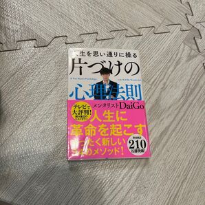 送料込★美品★片づけの心理法則 DaiGo