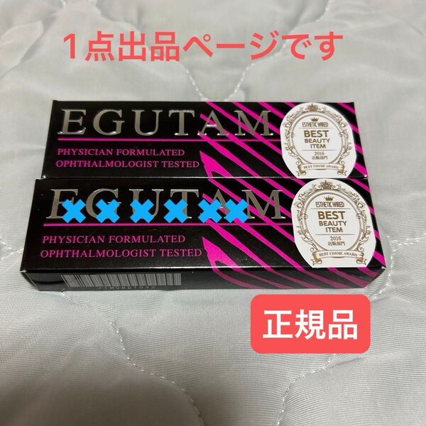 【新品未開封】エグータムまつ毛美容液2ml EGUTAM サロン購入 正規品 1個