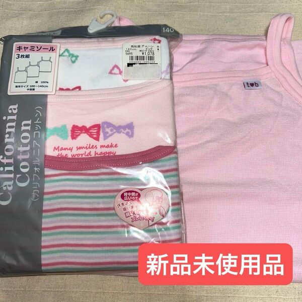 新品未使用品 キャミソール 140 女の子 3枚組+1枚 計4枚 綿100 肌着 下着