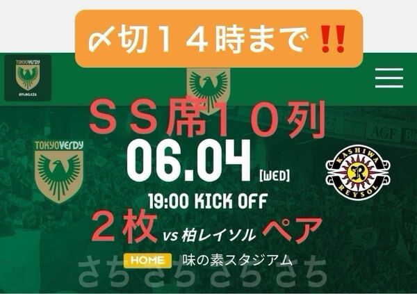 YBCルヴァンカップメインSS指定ホーム一階下層メイン6/4(水)東京ヴェルディvs柏レイソルペアチケットサッカーJ1Jリーグ2枚