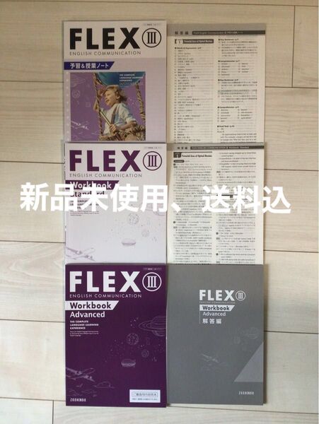FLEX 新課程版 ENGLISH COMMUNICATION Ⅲ Standard advanced 解答解説つき 増進堂