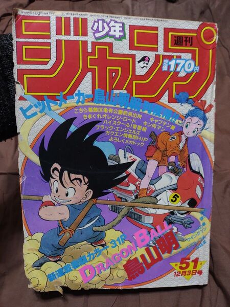 週刊少年ジャンプ 1984年12月3日号 No.51 ドラゴンボール 新連載号 やや破れ