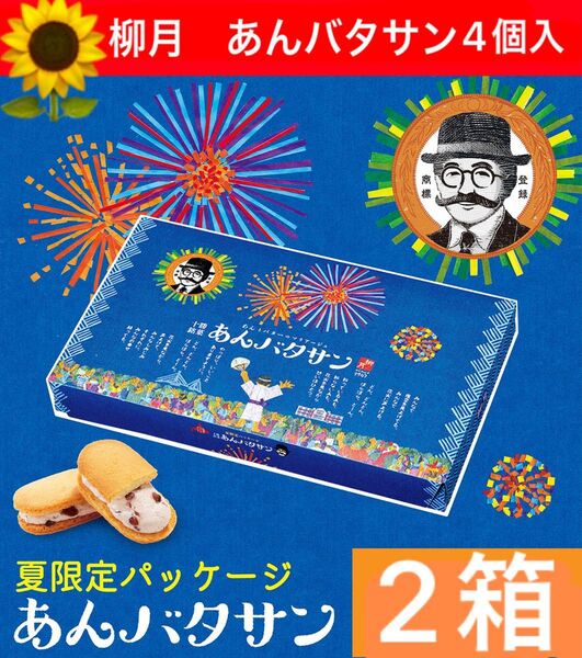 柳月あんバタサン4個入 あんバタークリームサンドクッキー★北海道十勝銘菓